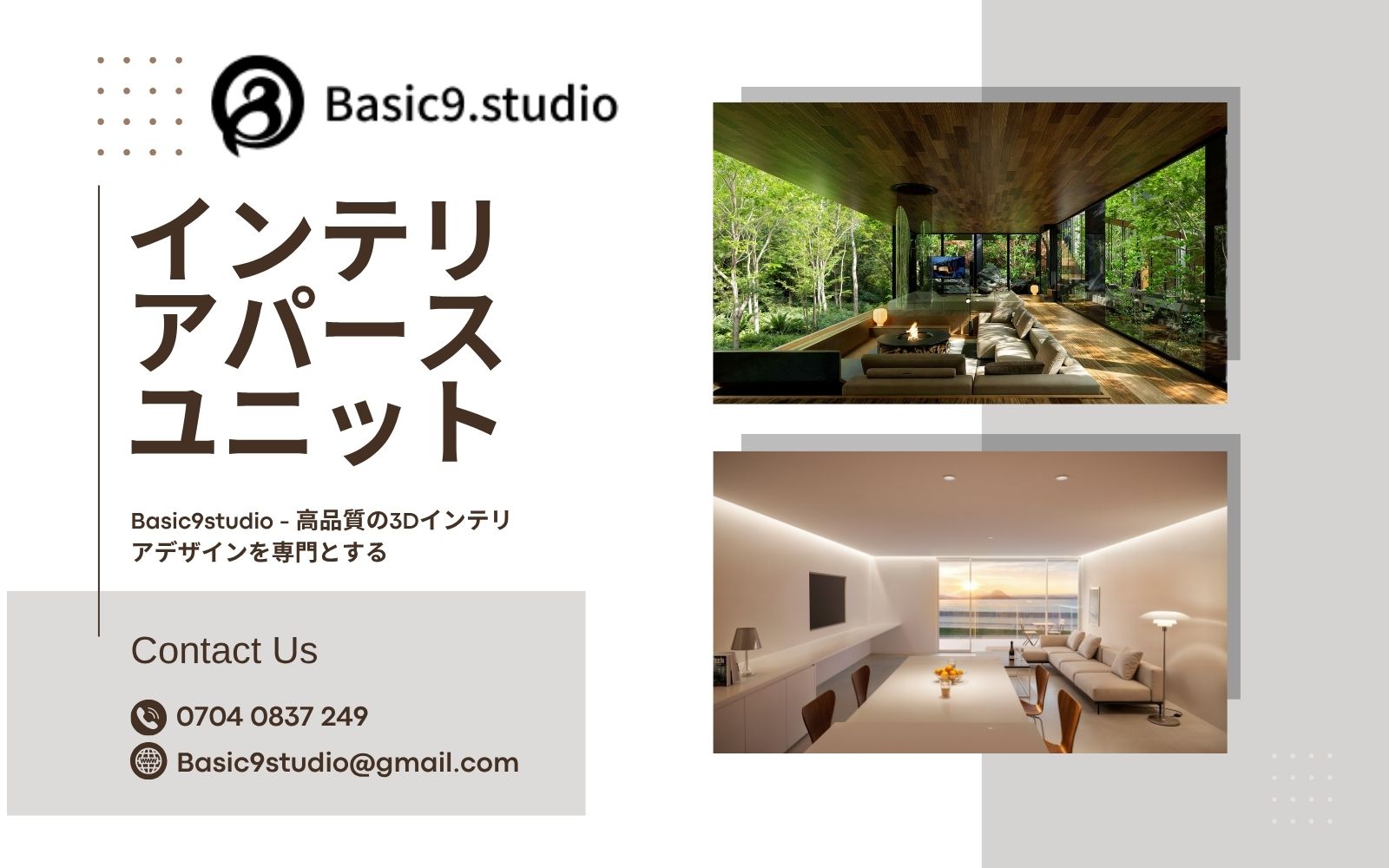 3Dインテリアレンダリング会社Basic9studioの概要 3Dインテリアレンダリング会社Basic9studioの概要