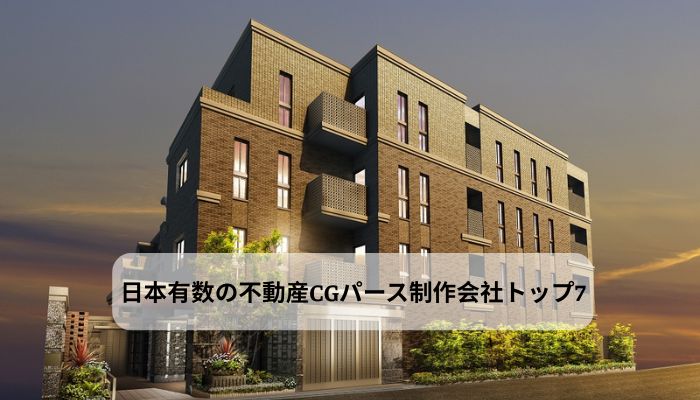 不動産CGパース制作会社