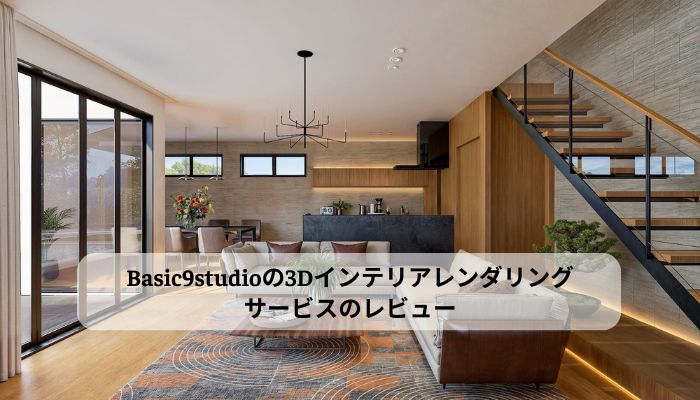 Basic9studioの3Dインテリアレンダリングサービスを徹底レビュー